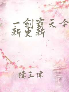 一剑霸天今日最新更新