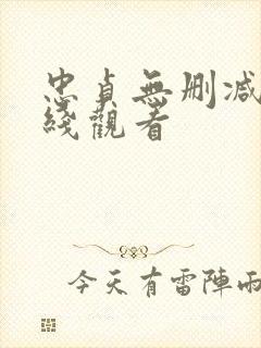 忠贞无删减版在线观看