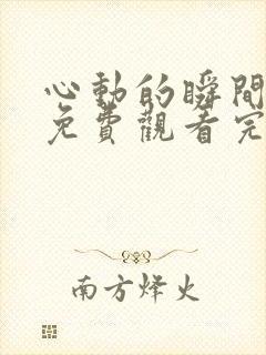 心动的瞬间短剧免费观看完整版