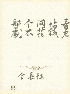 哪个网站看电视剧不花钱免费