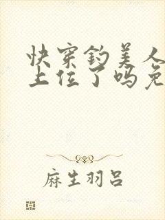 快穿钓美人今天上位了吗免费阅读