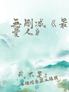 无删减《最高の爱人》