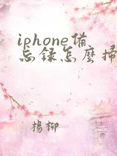 iphone备忘录怎么扫描照片
