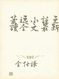 萧逸小说免费阅读全文最新