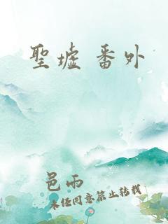 圣墟 番外