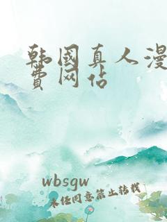 韩国真人漫画免费网站