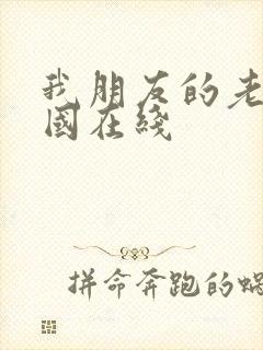 我朋友的老姐韩国在线