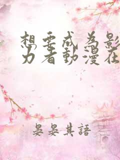 想要成为影之实力者动漫在线观看樱花