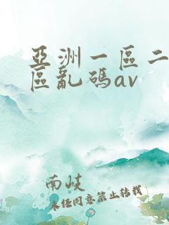 亚洲一区二区三区乱码av