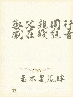 与父亲同行的泰剧在线观看