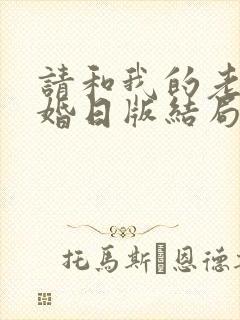 请和我的老公结婚日版结局
