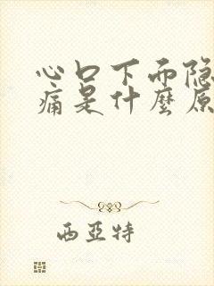 心口下面隐隐作痛是什么原因