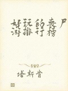 好玩的丧尸类手游排行榜