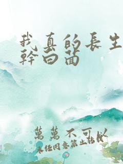 我真的长生不老干白茴