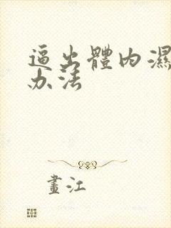 逼出体内湿气的办法