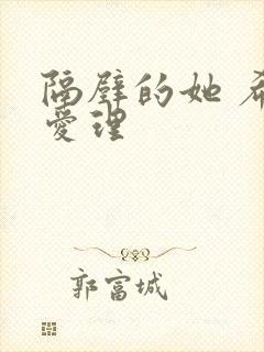 隔壁的她 希岛爱理