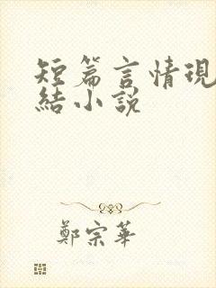 短篇言情现代完结小说