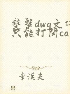 双击dwg文件只能打开cad程序