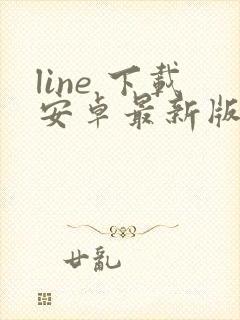 line 下载安卓最新版