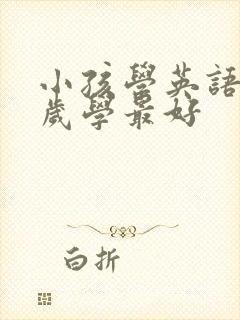 小孩学英语从几岁学最好