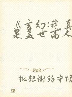 《玄幻:我真不是盖世高人》