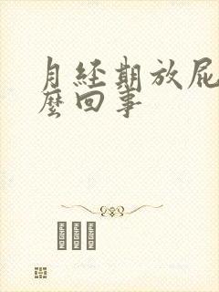 月经期放屁多怎么回事