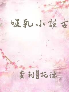 吸乳小说古代