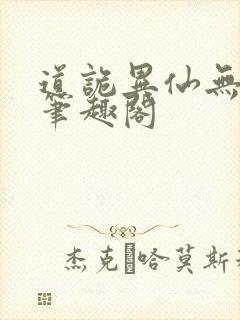 道诡异仙无删减笔趣阁