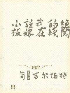 小说我的绝色老板娘在线阅读