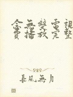 念无双电视剧免费播放完整版