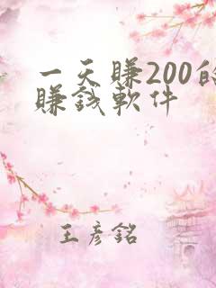 一天赚200的赚钱软件