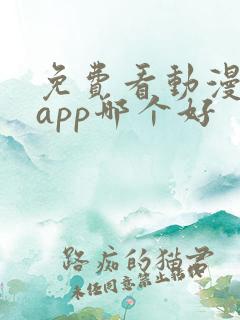 免费看动漫软件app哪个好
