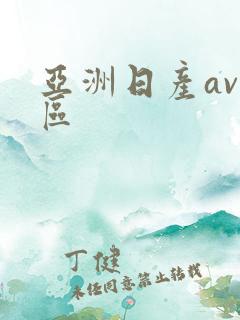 亚洲日产av一区