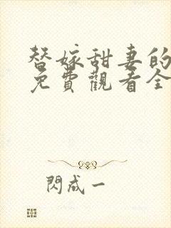 替嫁甜妻的短剧免费观看全集