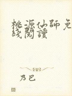 桃源仙师免费在线阅读