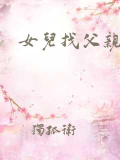女儿找父亲借钱