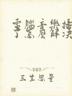 电脑音乐播放不了怎么解决
