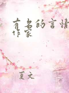 有名的言情小说作家