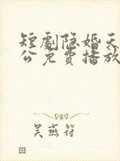 短剧隐婚天价老公免费播放