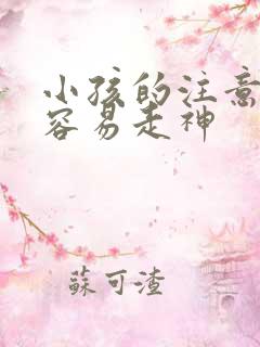 小孩的注意力很容易走神