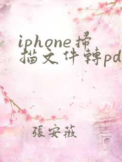 iphone扫描文件转pdf