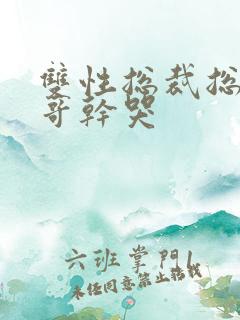 双性总裁总被哥哥干哭