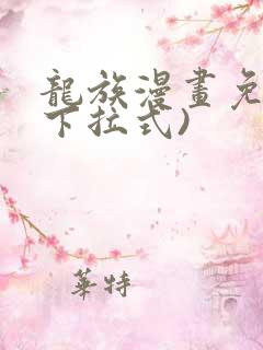 龙族漫画免费(下拉式)