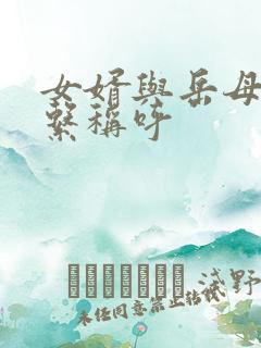 女婿与岳母的关系称呼