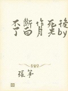 不断作死后我成了白月光by纪婴