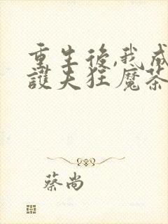 重生后,我成了护夫狂魔茶蛋txt