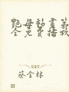 艳母动画第6集全免费播放