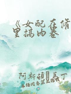《女配在修仙文里搞内卷