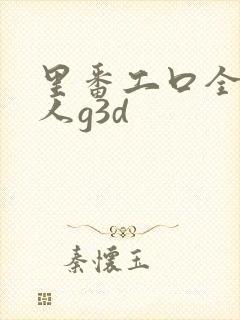 里番工口全彩同人g3d