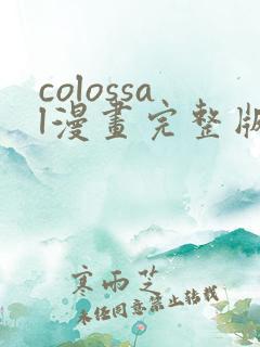 colossal漫画完整版在线阅读